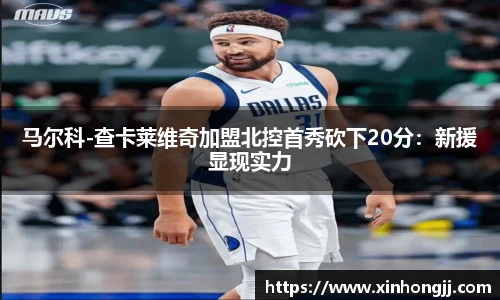 马尔科-查卡莱维奇加盟北控首秀砍下20分：新援显现实力