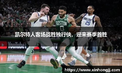 凯尔特人客场战胜独行侠，迎来赛季首胜