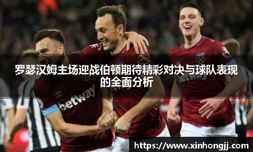 罗瑟汉姆主场迎战伯顿期待精彩对决与球队表现的全面分析