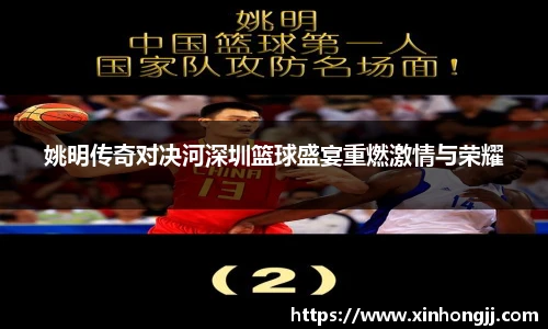 姚明传奇对决河深圳篮球盛宴重燃激情与荣耀