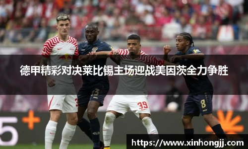 德甲精彩对决莱比锡主场迎战美因茨全力争胜