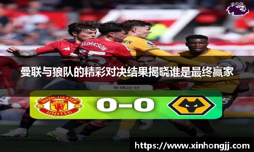 曼联与狼队的精彩对决结果揭晓谁是最终赢家