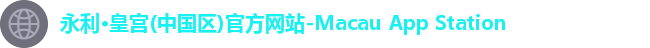 永利·皇宫(中国区)官方网站-Macau App Station